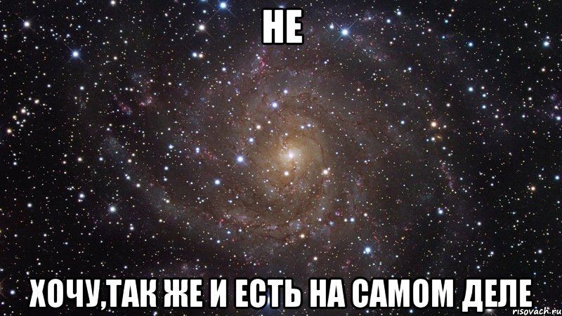 не хочу,так же и есть на самом деле, Мем  Космос (офигенно)