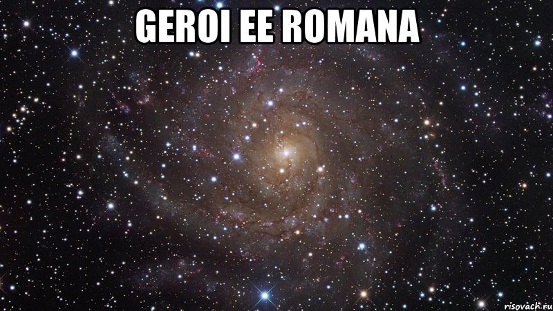 geroi ee romana , Мем  Космос (офигенно)