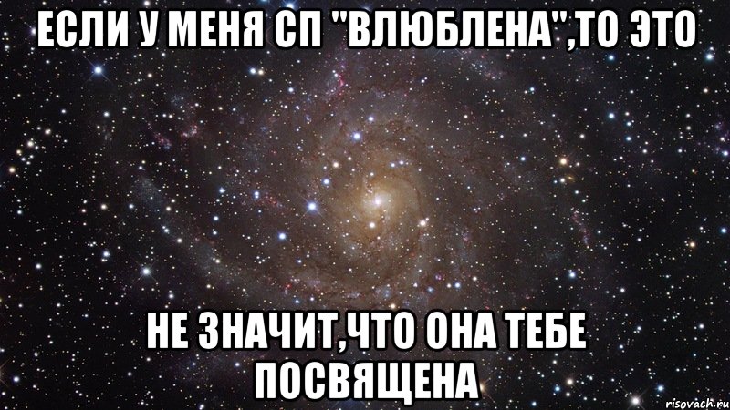 если у меня сп "влюблена",то это не значит,что она тебе посвящена, Мем  Космос (офигенно)