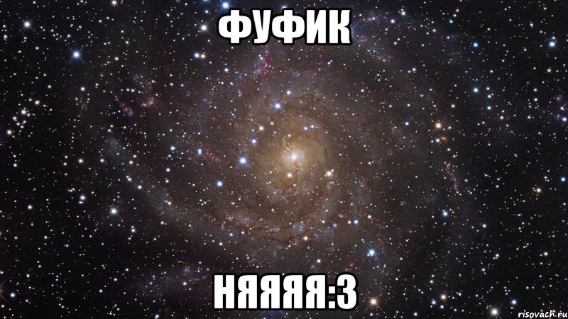 фуфик няяяя:3, Мем  Космос (офигенно)