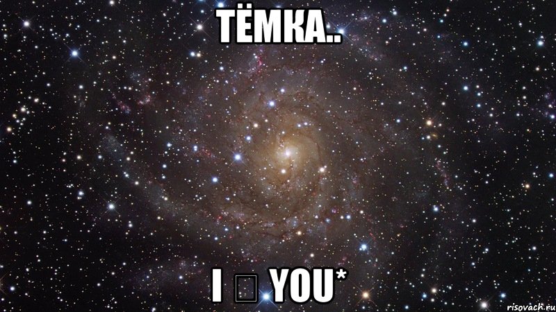 тёмка.. i ♡ you*, Мем  Космос (офигенно)