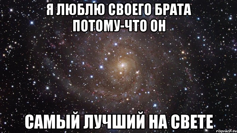 я люблю своего брата потому-что он самый лучший на свете, Мем  Космос (офигенно)