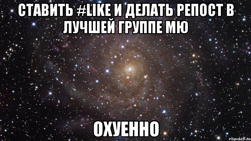 ставить #like и делать репост в лучшей группе мю охуенно, Мем  Космос (офигенно)