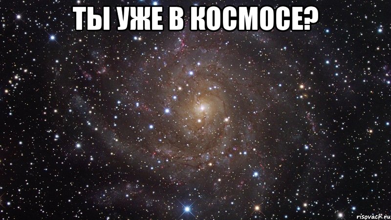 ты уже в космосе? , Мем  Космос (офигенно)