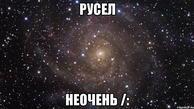 русел неочень /:, Мем  Космос (офигенно)