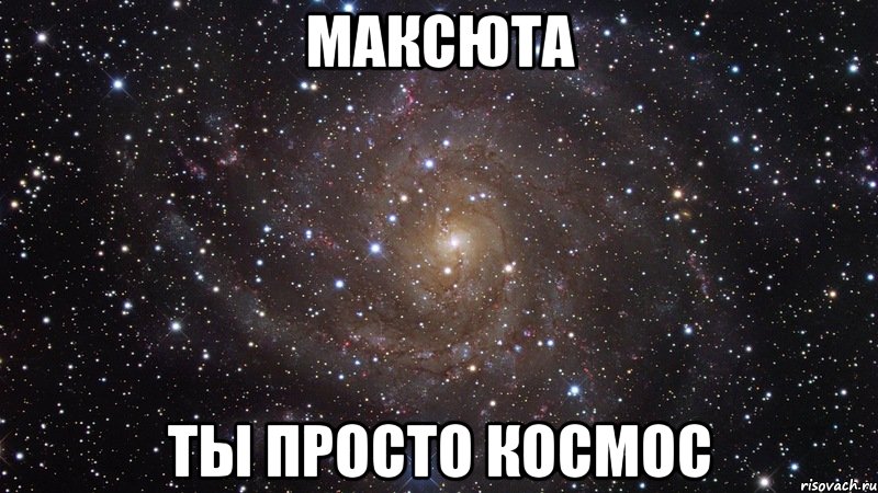 максюта ты просто космос, Мем  Космос (офигенно)