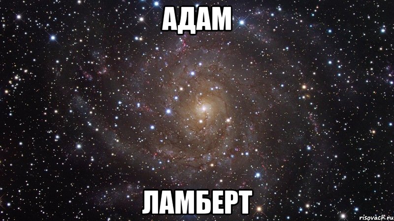 адам ламберт, Мем  Космос (офигенно)