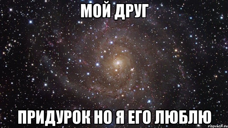 мой друг придурок но я его люблю, Мем  Космос (офигенно)