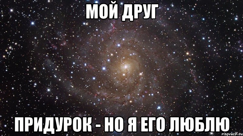 мой друг придурок - но я его люблю, Мем  Космос (офигенно)