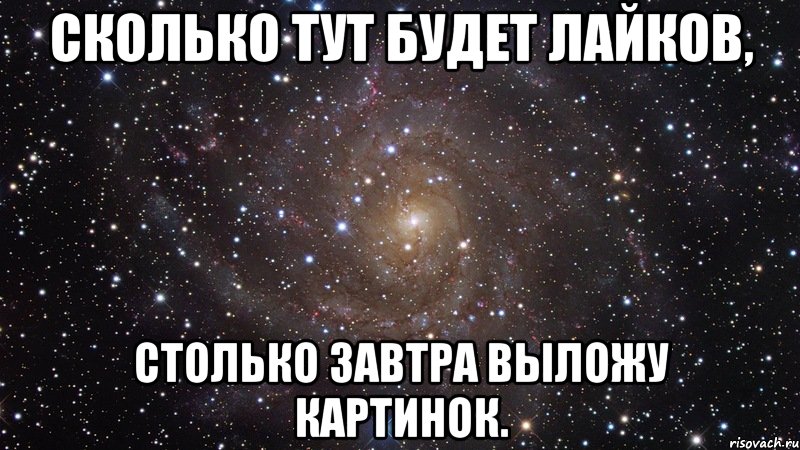 сколько тут будет лайков, столько завтра выложу картинок., Мем  Космос (офигенно)