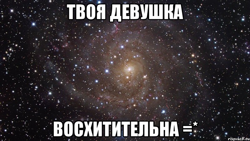 твоя девушка восхитительна =*, Мем  Космос (офигенно)