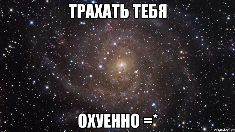 трахать тебя охуенно =*, Мем  Космос (офигенно)