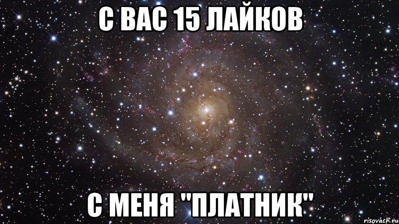 с вас 15 лайков с меня "платник", Мем  Космос (офигенно)