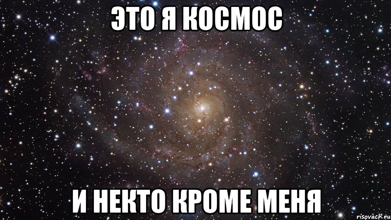 это я космос и некто кроме меня, Мем  Космос (офигенно)