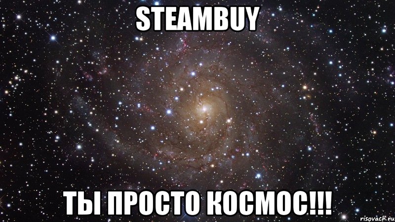 steambuy ты просто космос!!!, Мем  Космос (офигенно)