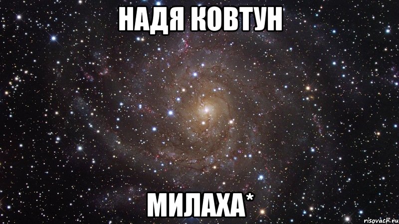 надя ковтун милаха*, Мем  Космос (офигенно)