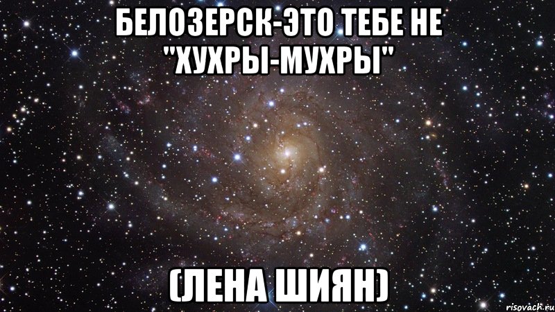 белозерск-это тебе не "хухры-мухры" (лена шиян), Мем  Космос (офигенно)