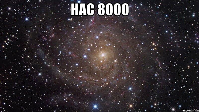 нас 8000 , Мем  Космос (офигенно)