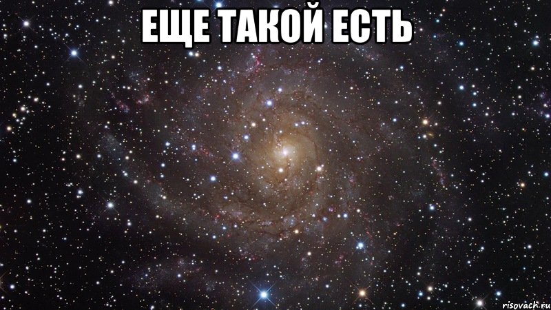 еще такой есть , Мем  Космос (офигенно)