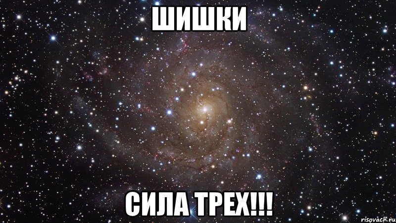 шишки сила трех!!!, Мем  Космос (офигенно)