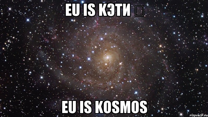 eu is kэти ♔ eu is kosmos, Мем  Космос (офигенно)