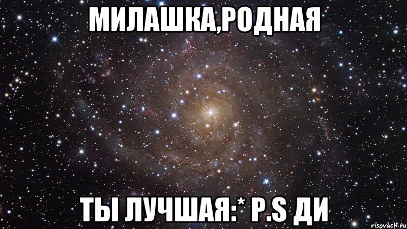 милашка,родная ты лучшая:* p.s ди, Мем  Космос (офигенно)