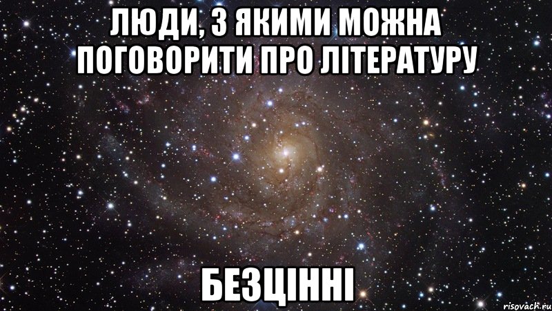 люди, з якими можна поговорити про літературу безцінні, Мем  Космос (офигенно)