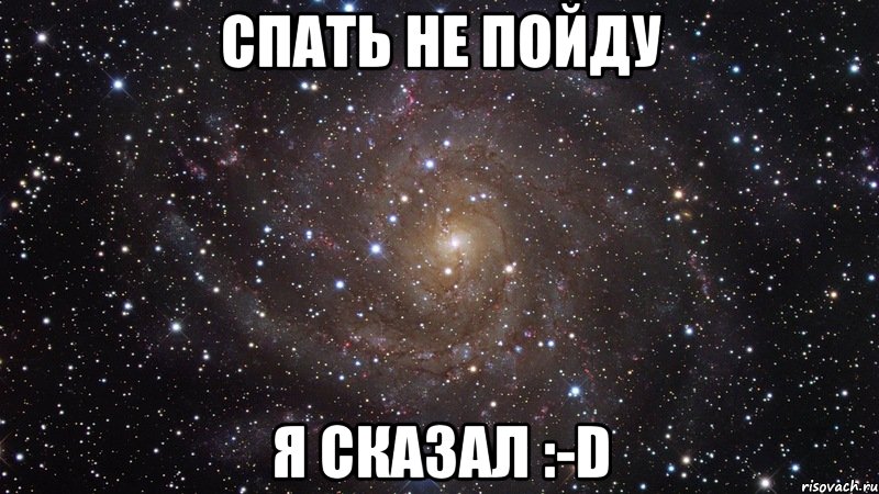 спать не пойду я сказал :-d, Мем  Космос (офигенно)