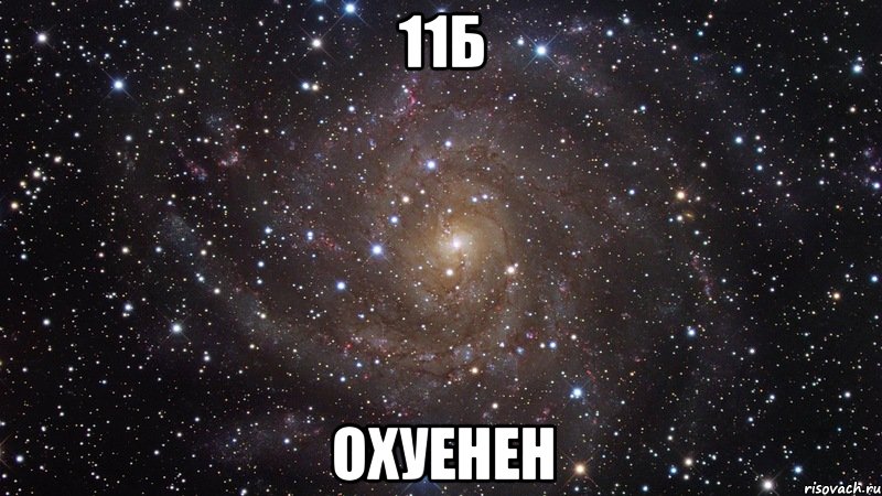 11б охуенен, Мем  Космос (офигенно)