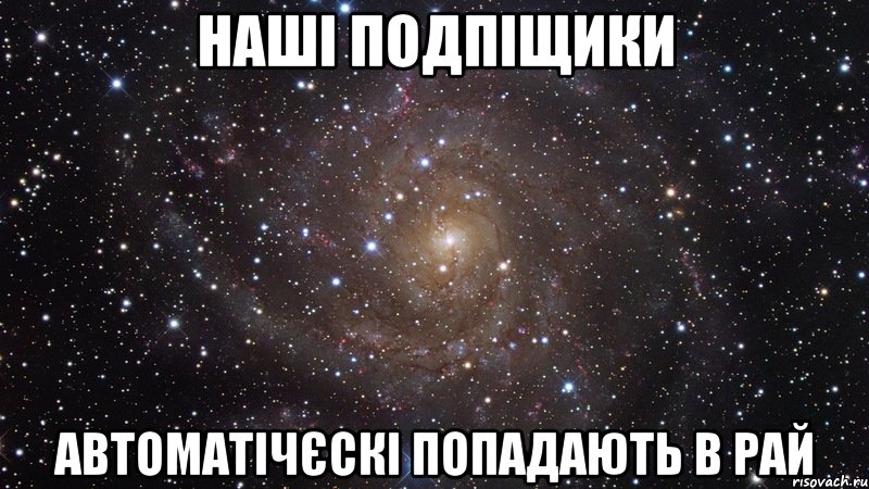 наші подпіщики автоматічєскі попадають в рай, Мем  Космос (офигенно)