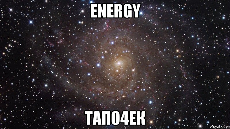 energy тапо4ек, Мем  Космос (офигенно)