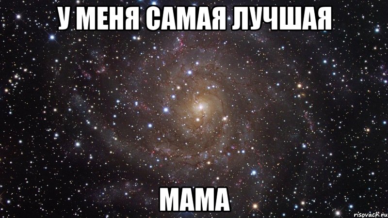 у меня самая лучшая мама, Мем  Космос (офигенно)