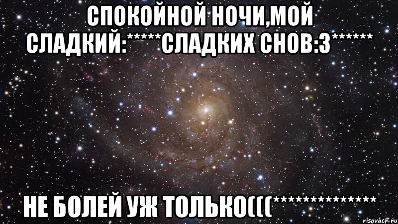 спокойной ночи,мой сладкий:*****сладких снов:3****** не болей уж только(((**************, Мем  Космос (офигенно)