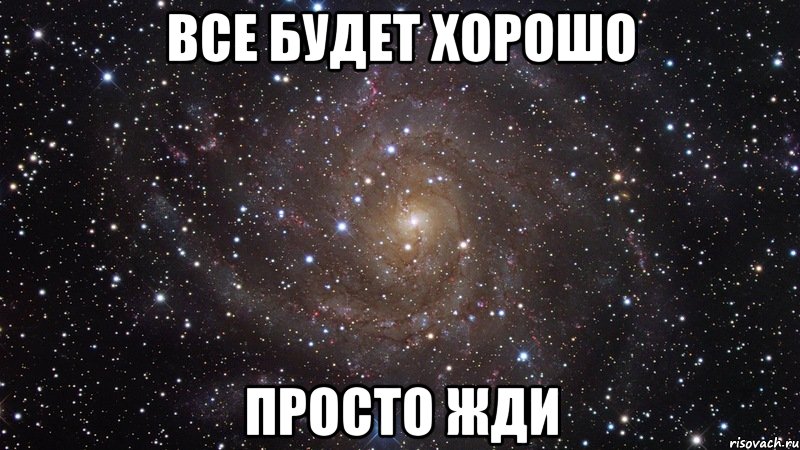 все будет хорошо просто жди, Мем  Космос (офигенно)