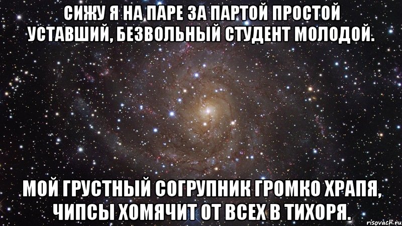 сижу я на паре за партой простой уставший, безвольный студент молодой. мой грустный согрупник громко храпя, чипсы хомячит от всех в тихоря., Мем  Космос (офигенно)