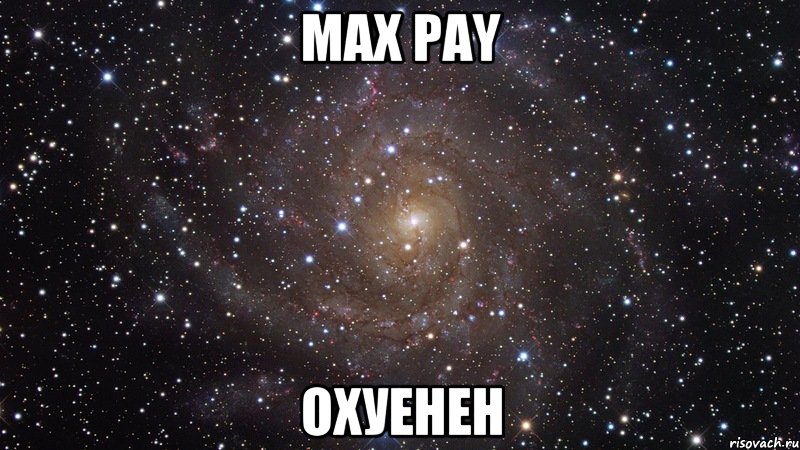max pay охуенен, Мем  Космос (офигенно)