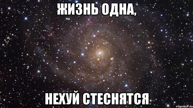 жизнь одна, нехуй стеснятся, Мем  Космос (офигенно)