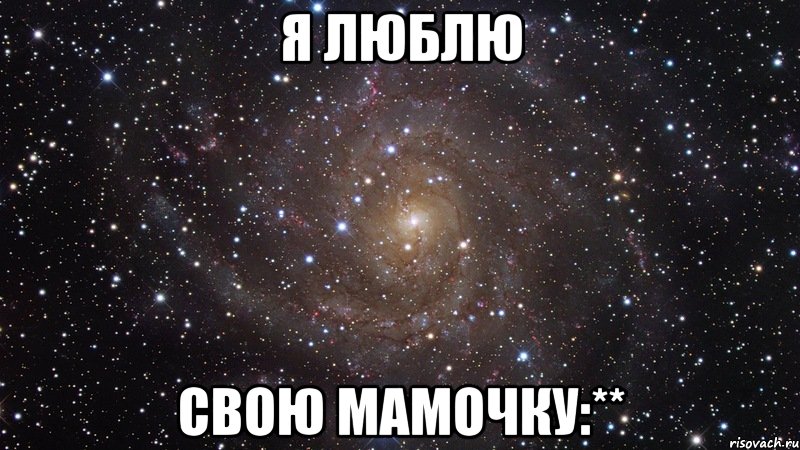 я люблю свою мамочку:**, Мем  Космос (офигенно)