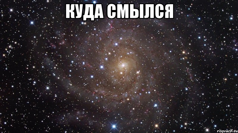 куда смылся , Мем  Космос (офигенно)