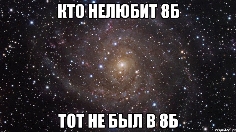 кто нелюбит 8б тот не был в 8б, Мем  Космос (офигенно)