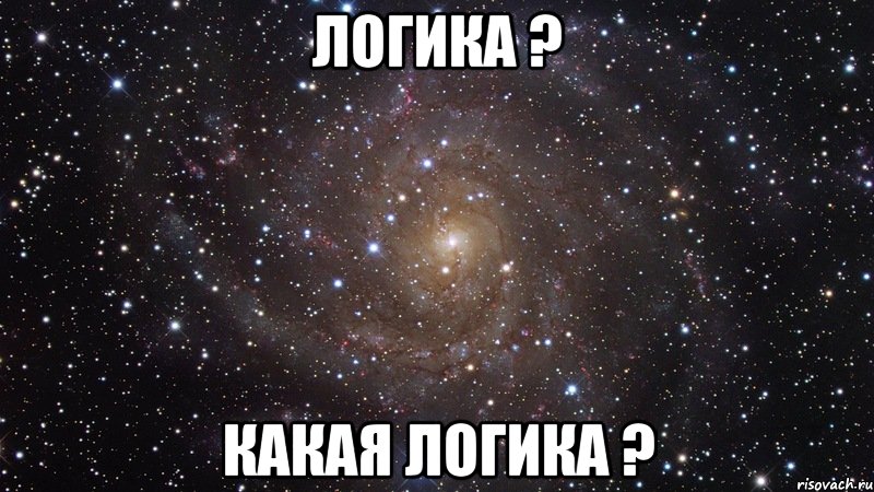 логика ? какая логика ?, Мем  Космос (офигенно)