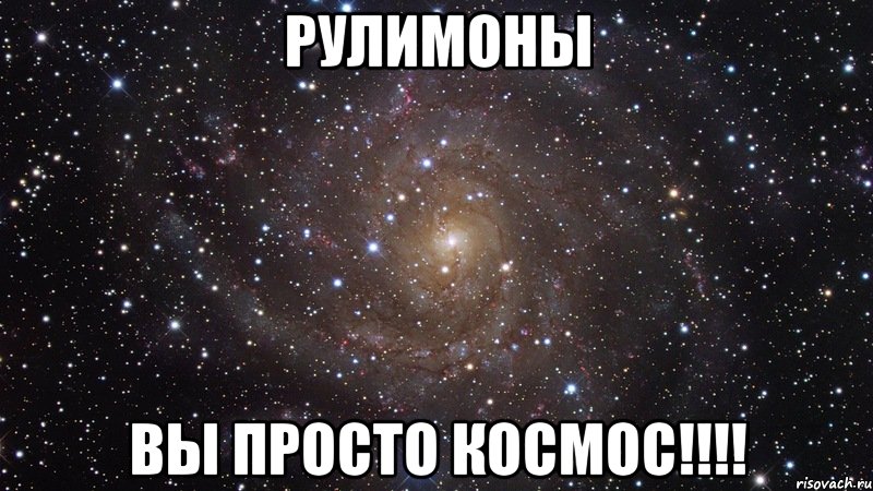 рулимоны вы просто космос!!!, Мем  Космос (офигенно)