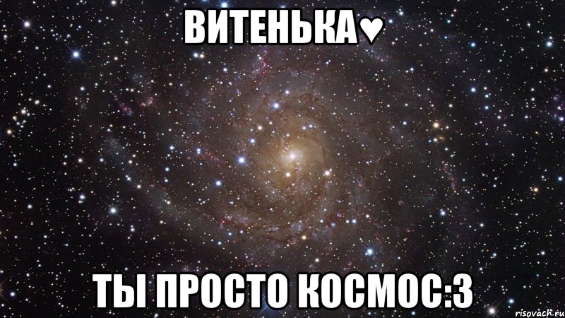 витенька♥ ты просто космос:3, Мем  Космос (офигенно)