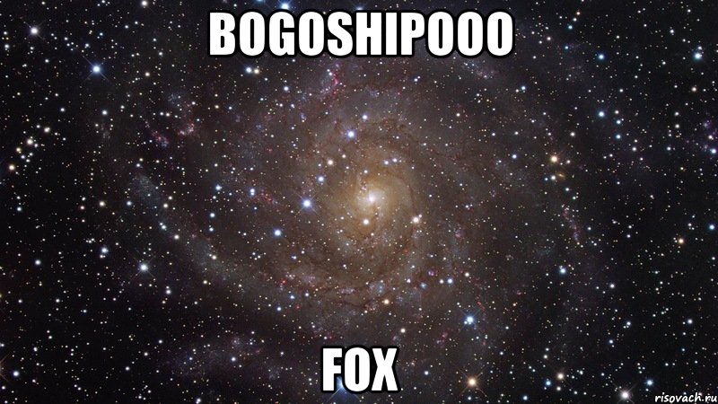 bogoshipooo fox, Мем  Космос (офигенно)