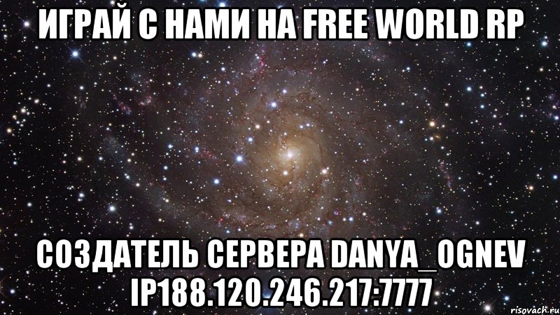 играй с нами на free world rp создатель сервера danya_ognev ip188.120.246.217:7777, Мем  Космос (офигенно)