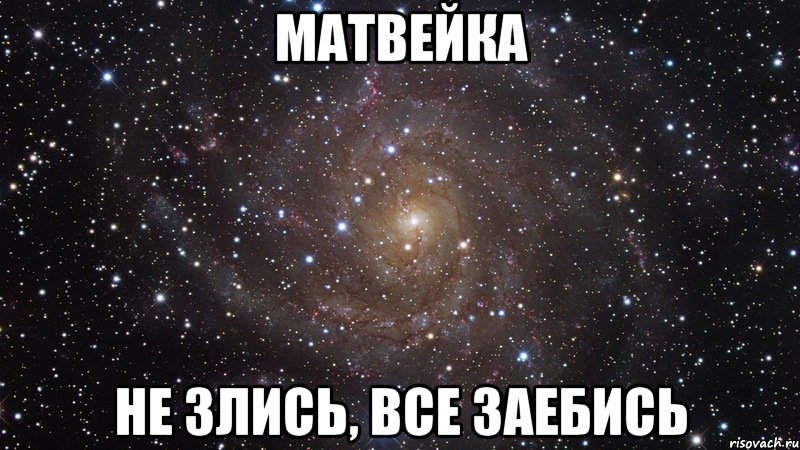 матвейка не злись, все заебись, Мем  Космос (офигенно)