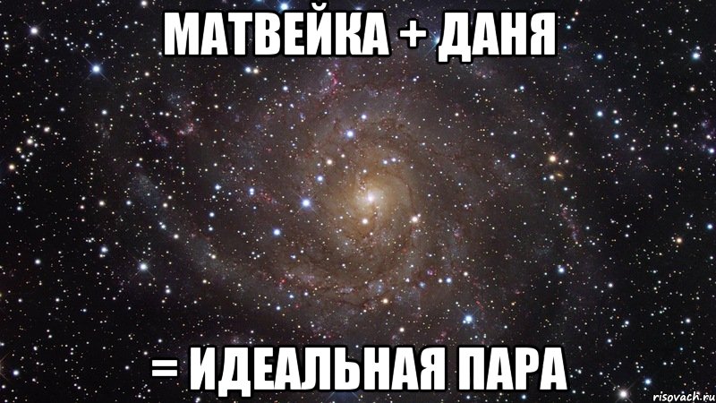 матвейка + даня = идеальная пара, Мем  Космос (офигенно)