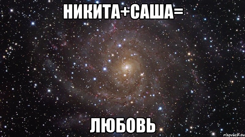 никита+саша= любовь, Мем  Космос (офигенно)