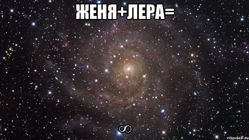 женя+лера= ∞, Мем  Космос (офигенно)