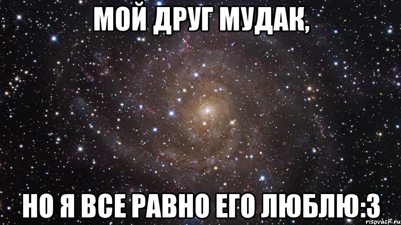 мой друг мудак, но я все равно его люблю:3, Мем  Космос (офигенно)